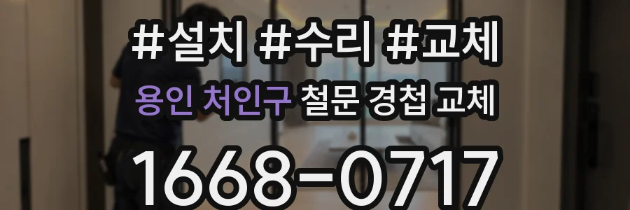 용인 처인구 철문 경첩 교체