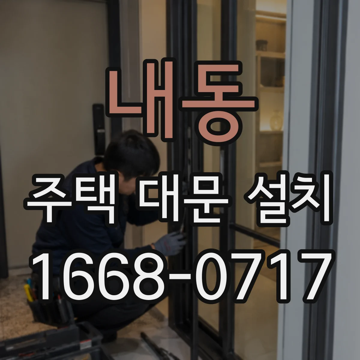 내동 주택 대문 설치