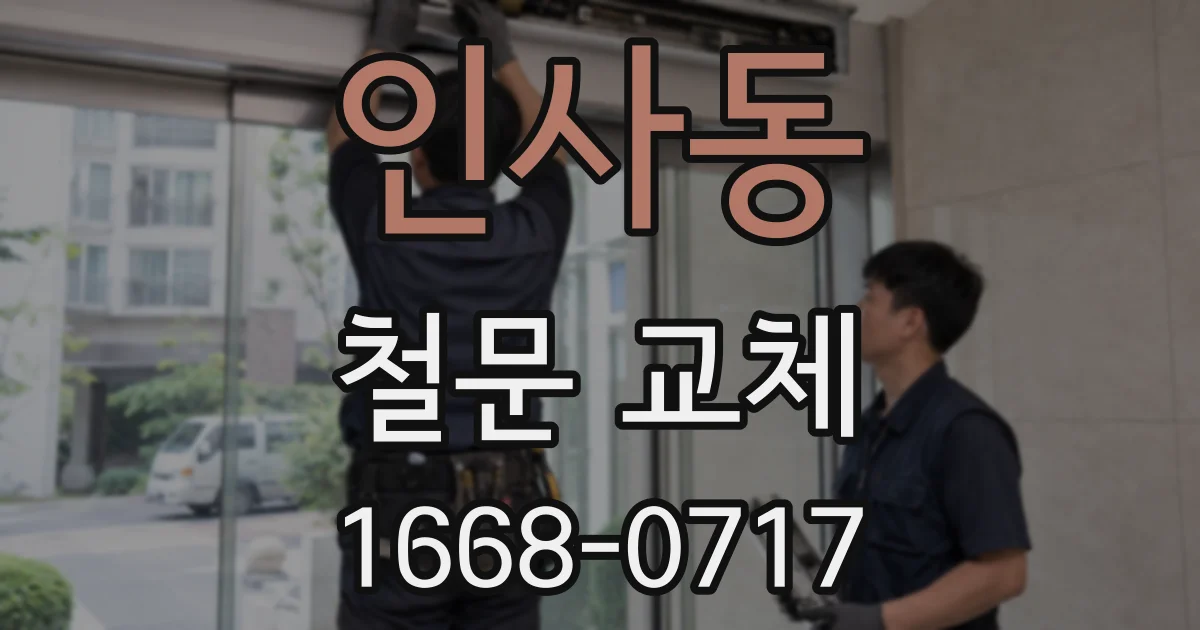 인사동 철문 교체