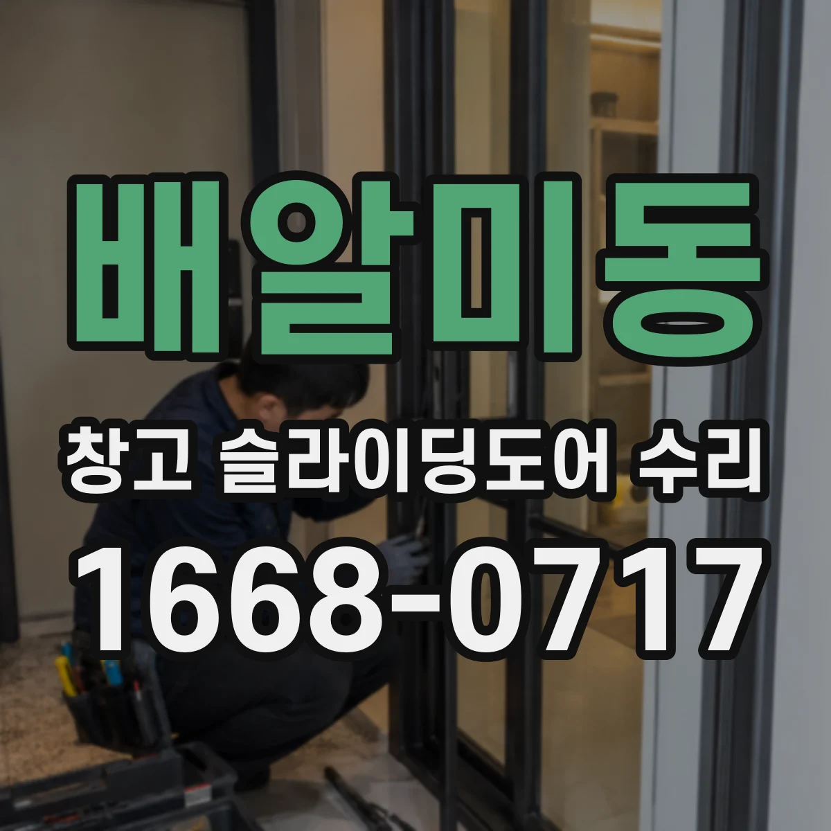 배알미동 창고 슬라이딩도어 수리