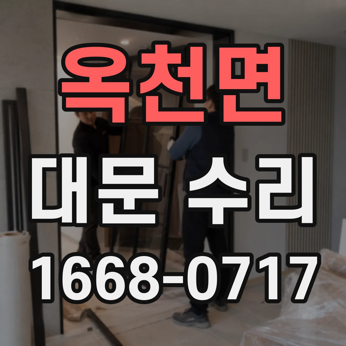 옥천면 대문 수리