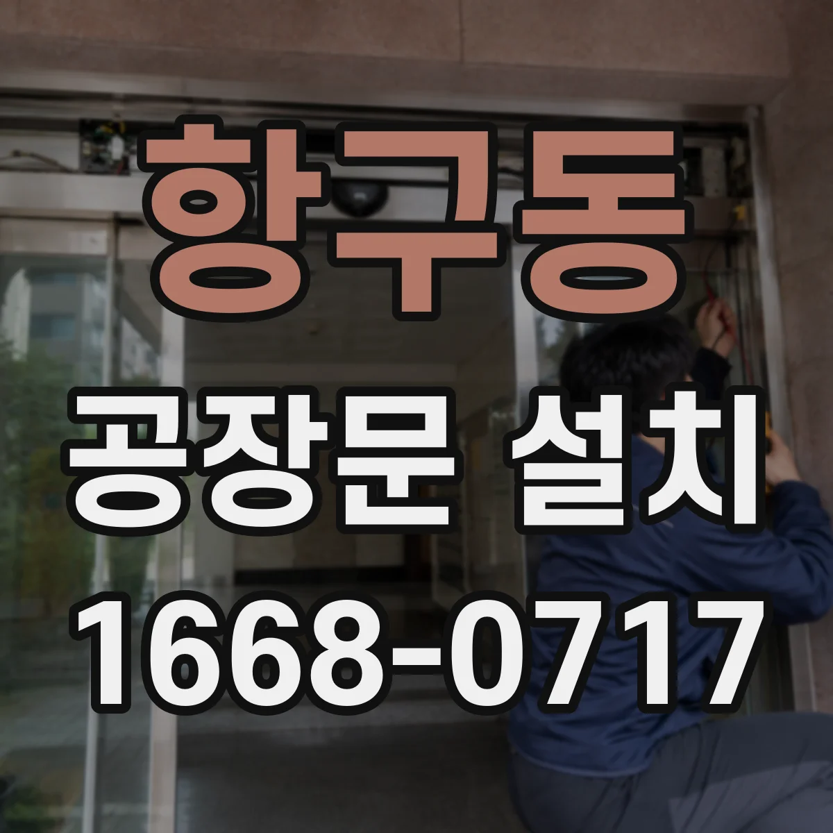 항구동 공장문 설치