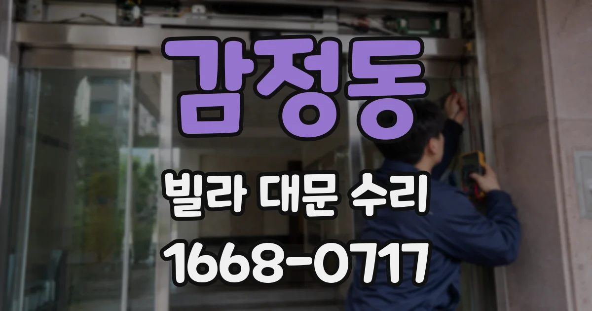 감정동 빌라 대문 수리