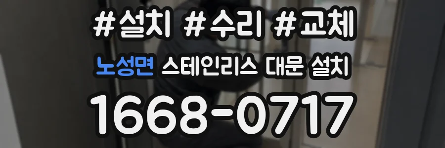 노성면 스테인리스 대문 설치