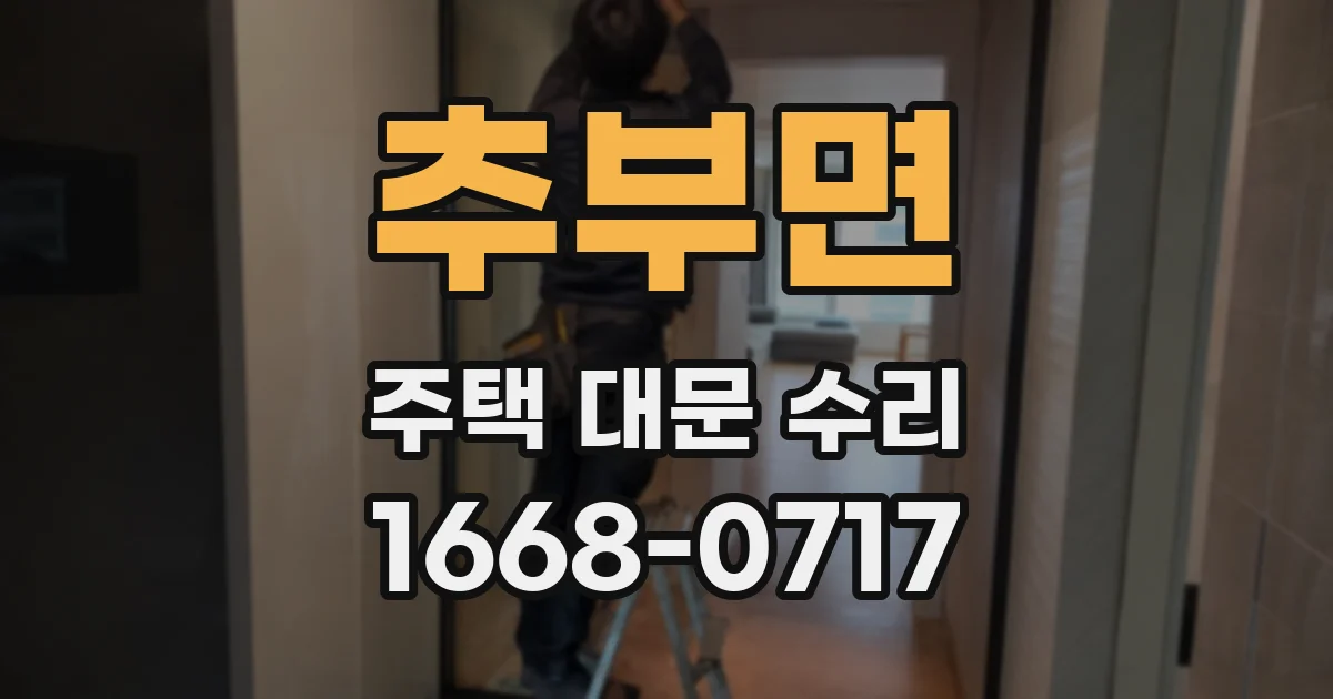 추부면 주택 대문 수리