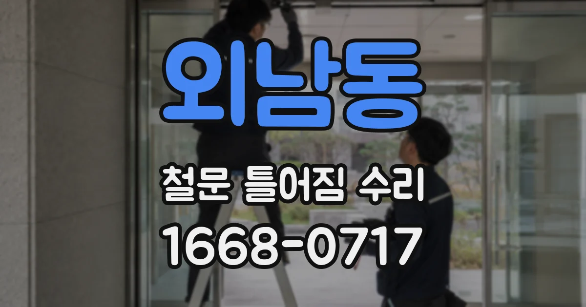 외남동 철문 틀어짐 수리