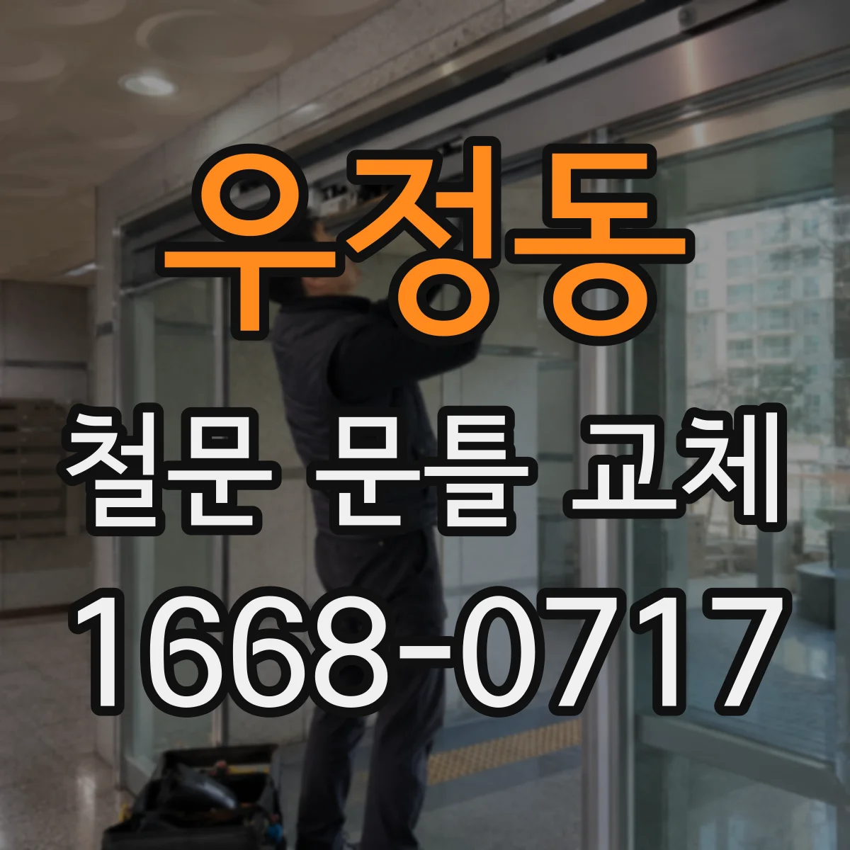 우정동 철문 문틀 교체