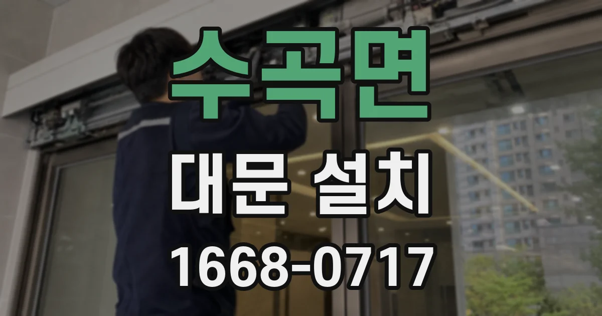 수곡면 대문 설치