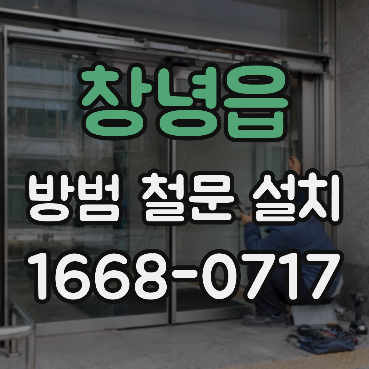 창녕읍 방범 철문 설치