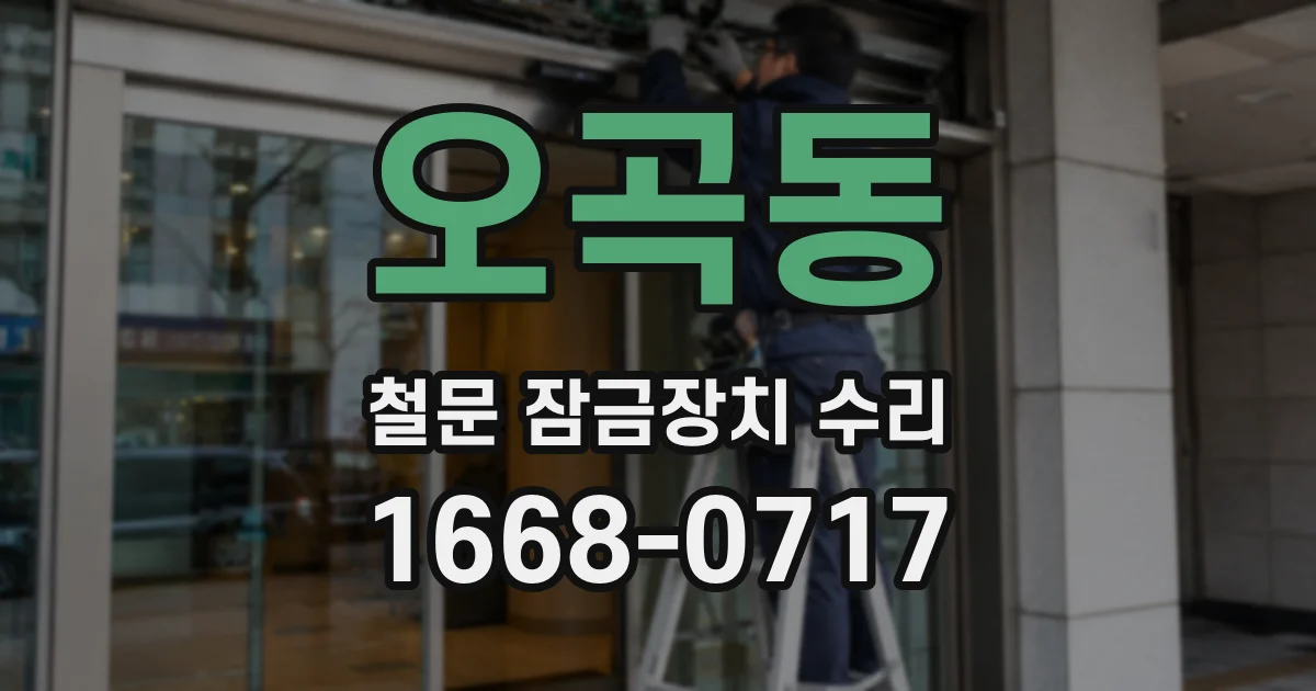 오곡동 철문 잠금장치 수리