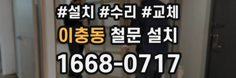 이충동 철문 설치