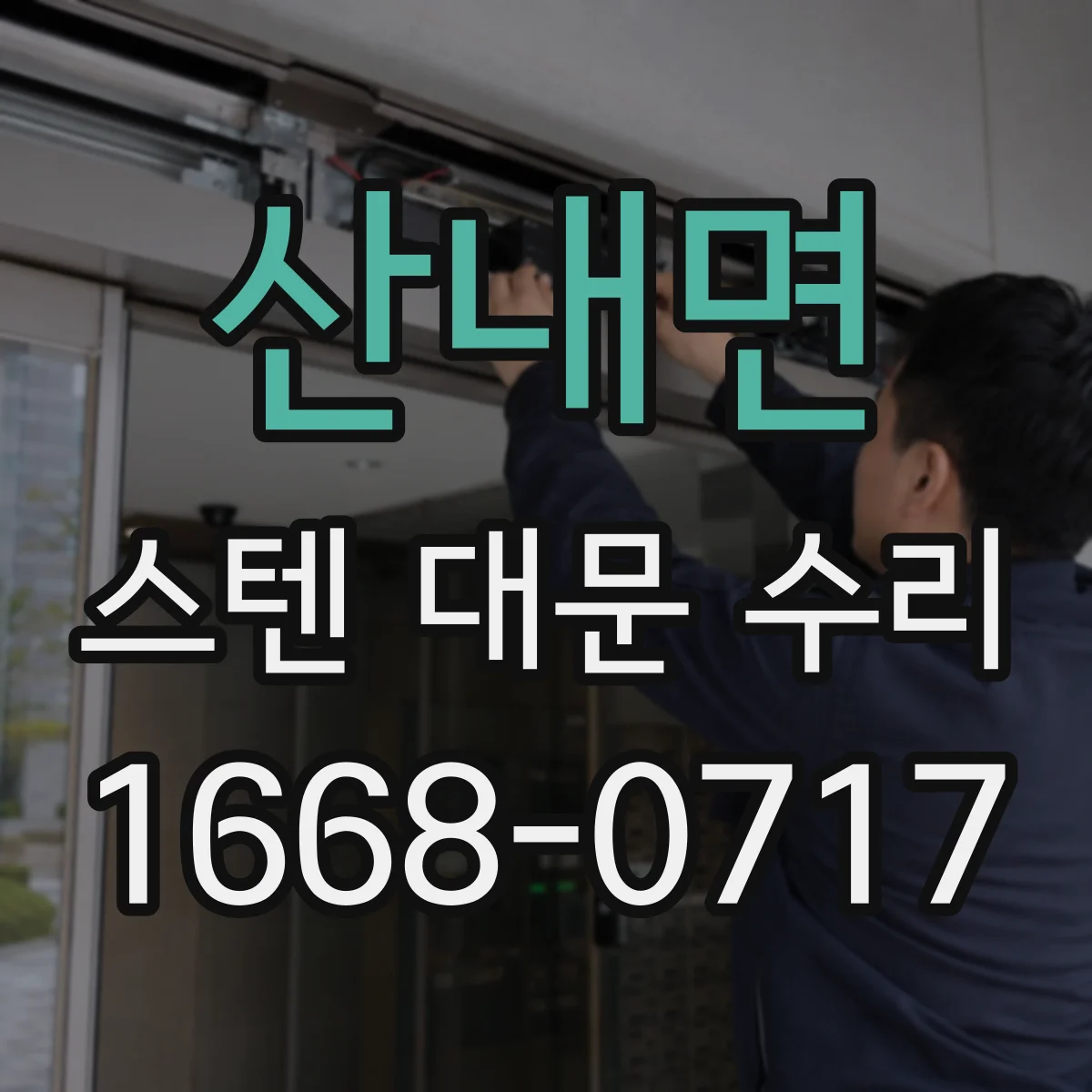 산내면 스텐 대문 수리