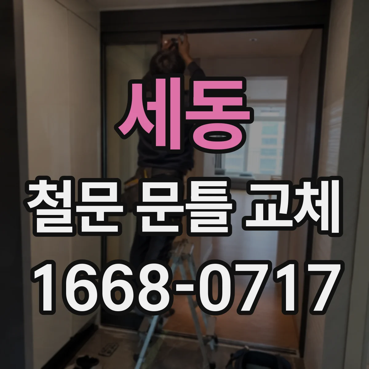 세동 철문 문틀 교체