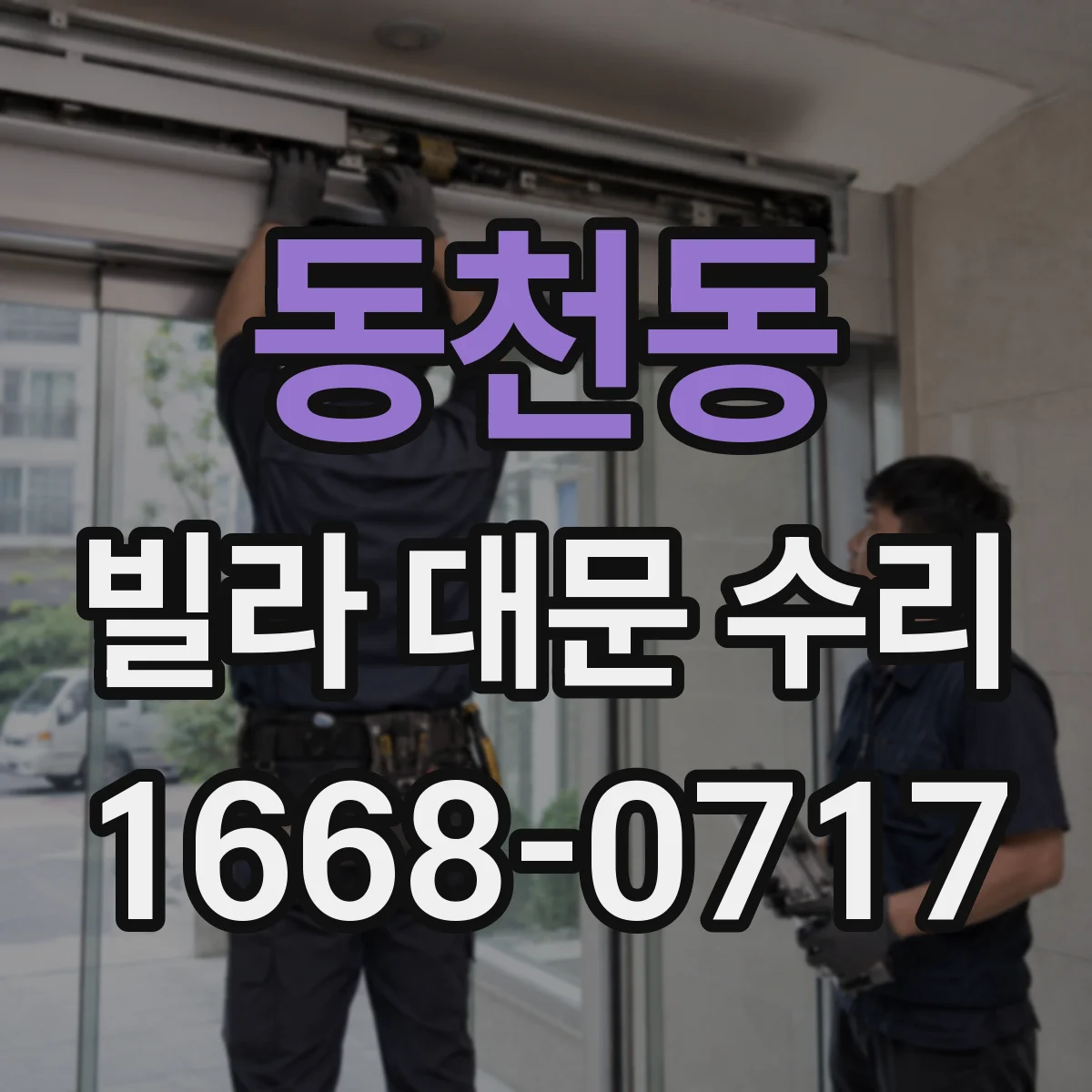 동천동 빌라 대문 수리