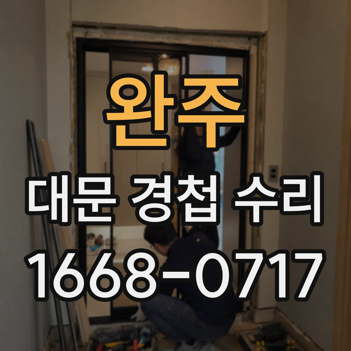 완주 대문 경첩 수리