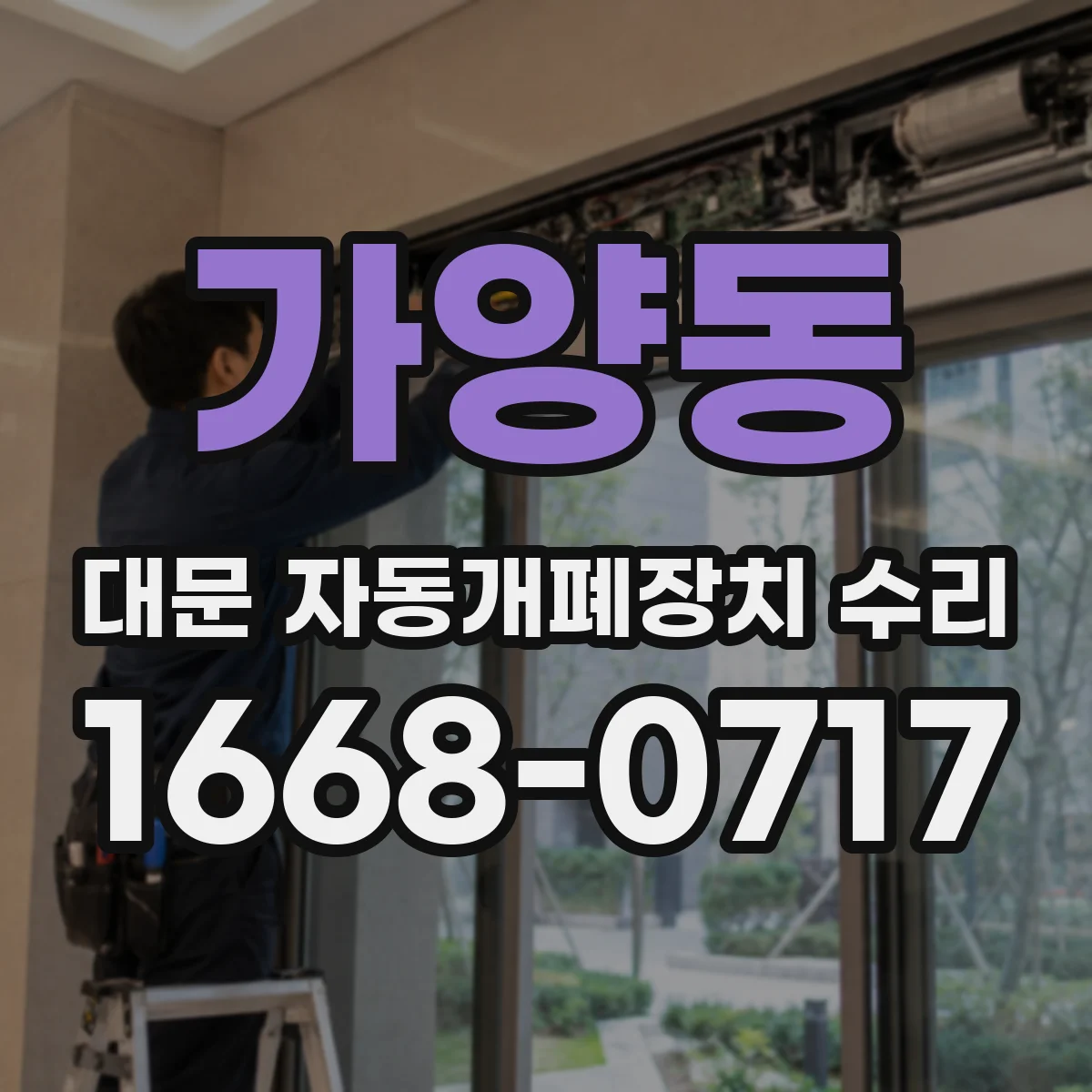 가양동 대문 자동개폐장치 수리