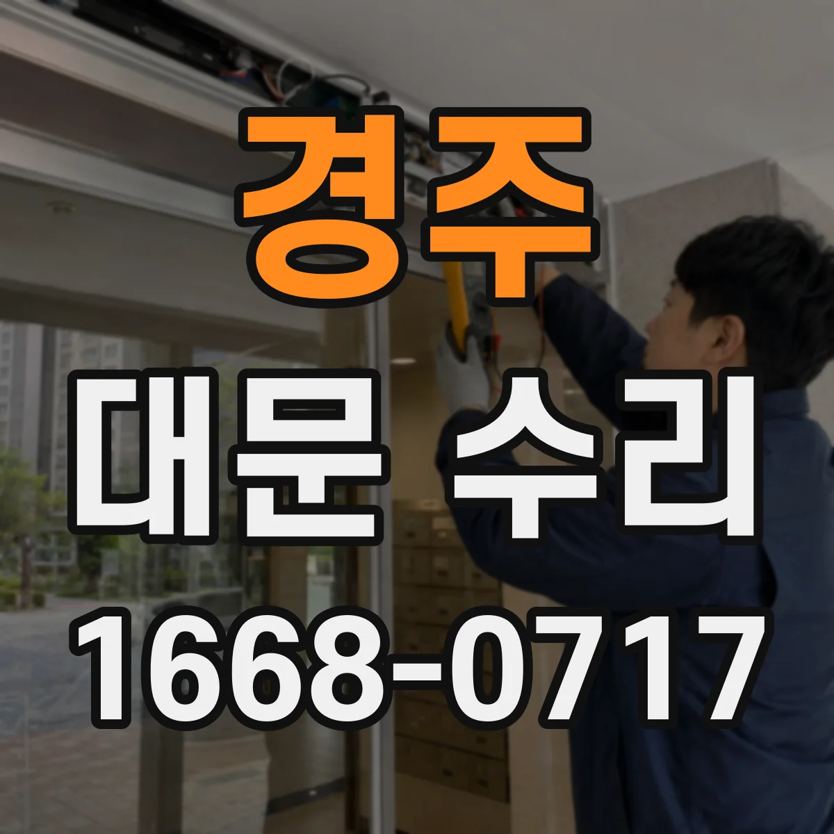 경주 대문 수리