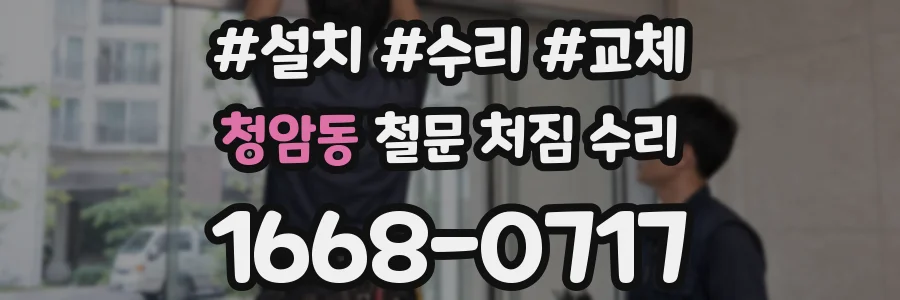 청암동 철문 처짐 수리