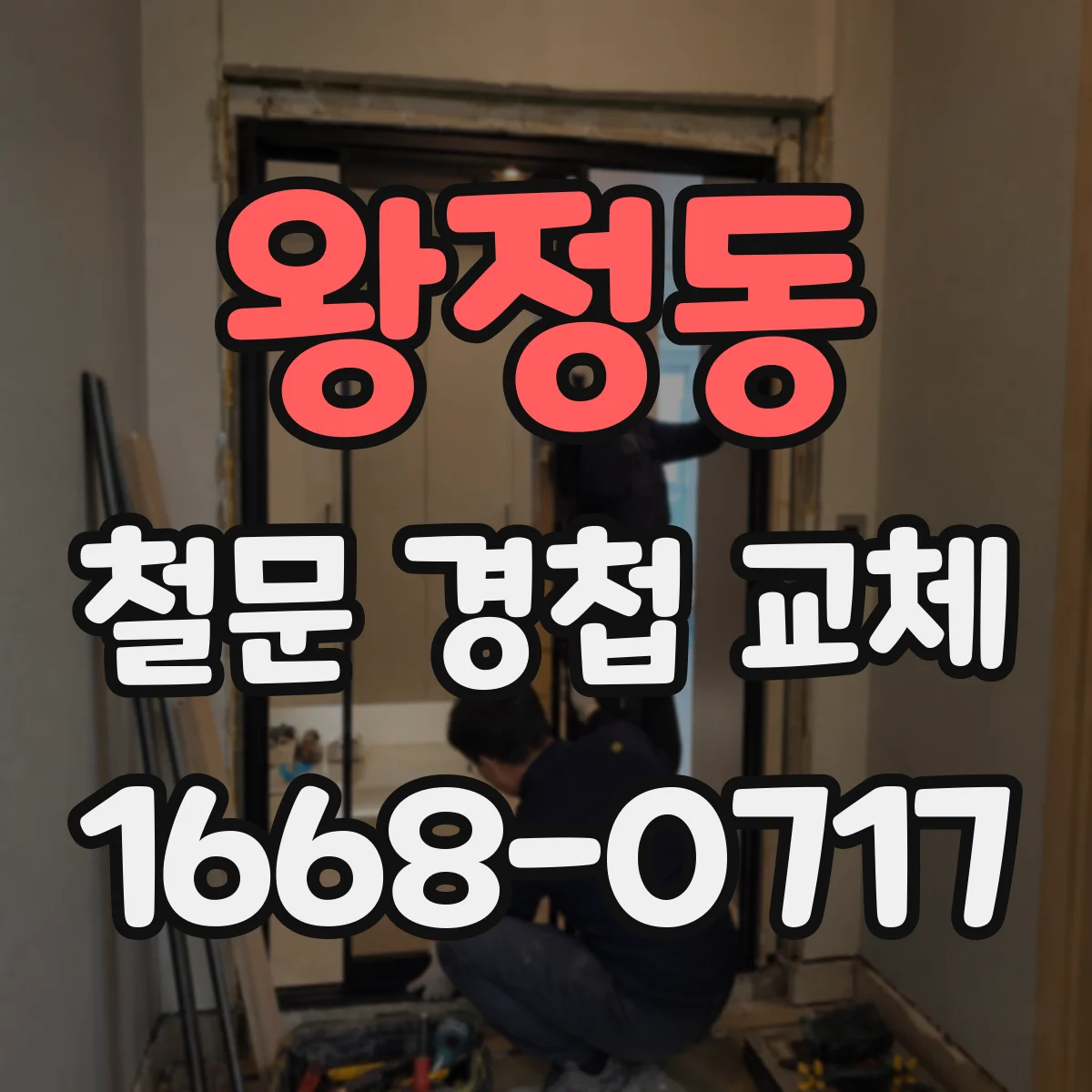 왕정동 철문 경첩 교체
