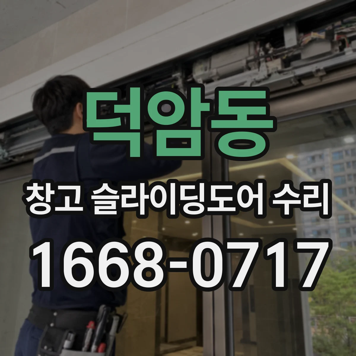 덕암동 창고 슬라이딩도어 수리