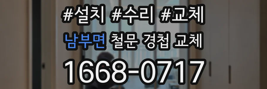 남부면 철문 경첩 교체