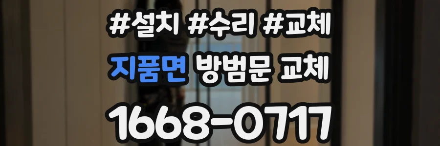 지품면 방범문 교체