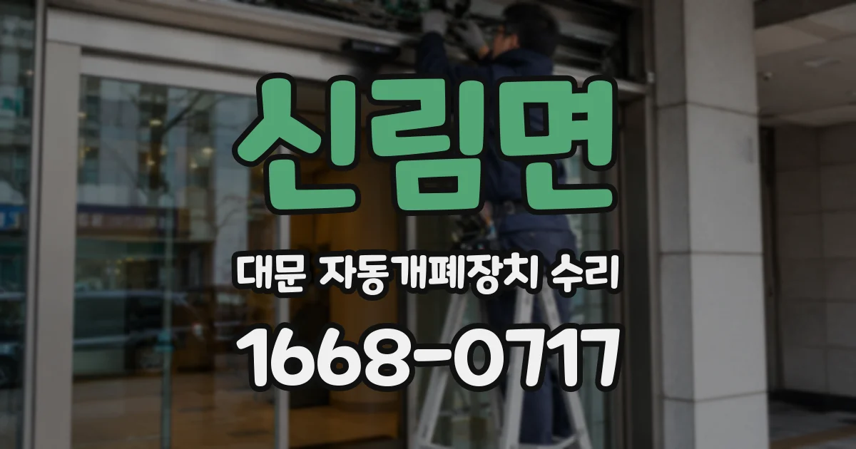 신림면 대문 자동개폐장치 수리
