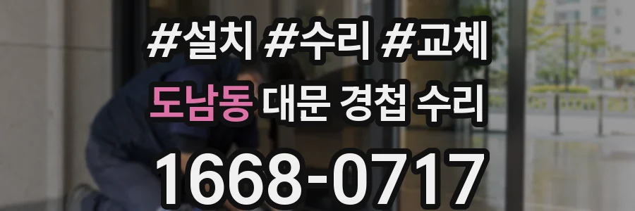 도남동 대문 경첩 수리