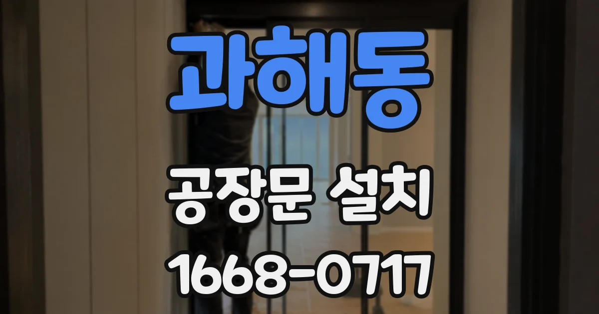 과해동 공장문 설치