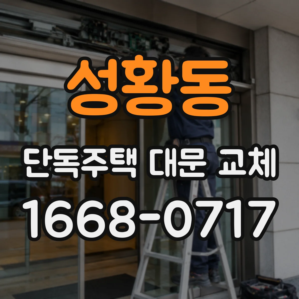성황동 단독주택 대문 교체