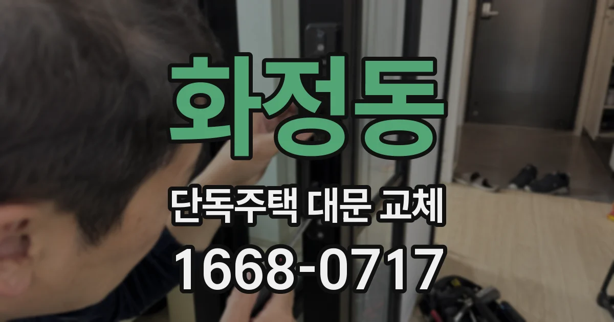 화정동 단독주택 대문 교체