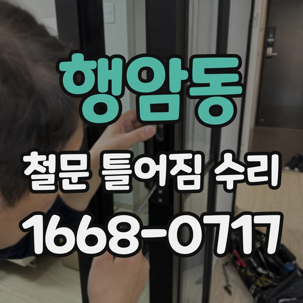 행암동 철문 틀어짐 수리