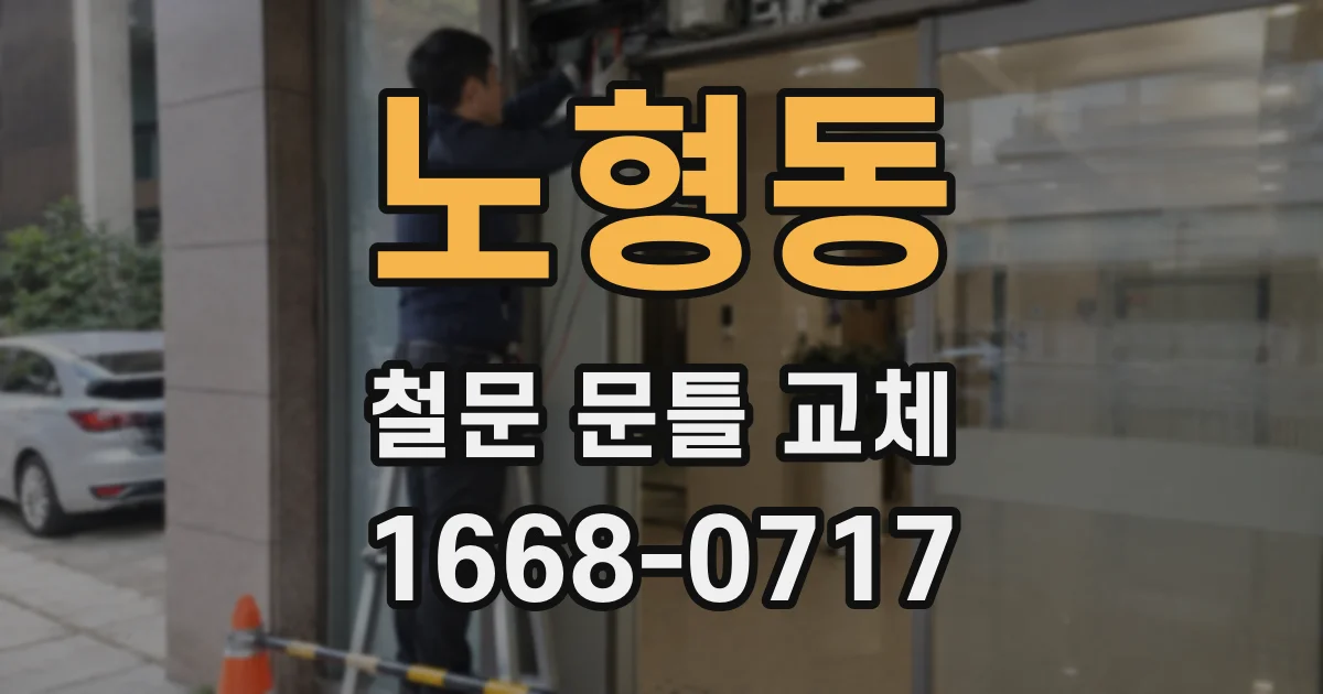 노형동 철문 문틀 교체