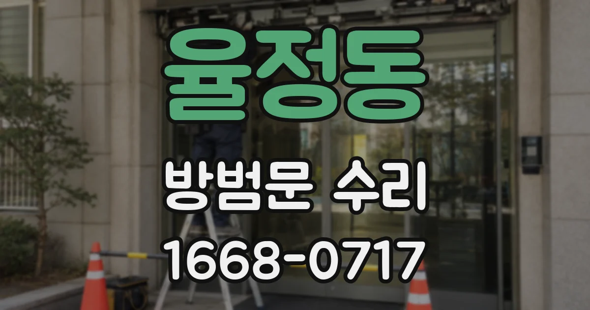 율정동 방범문 수리