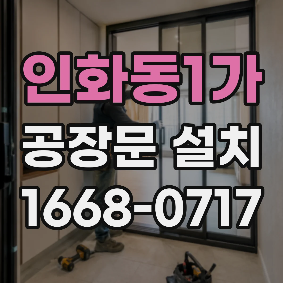 인화동1가 공장문 설치