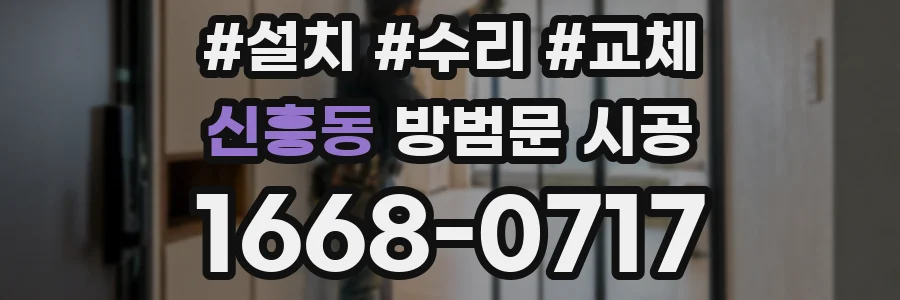 신흥동 방범문 시공