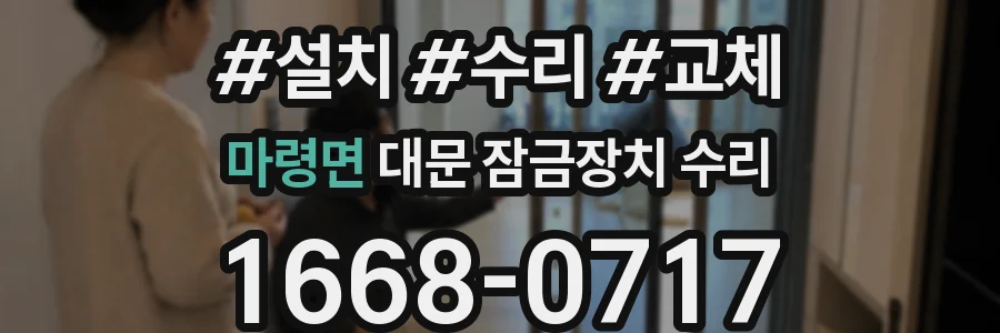 마령면 대문 잠금장치 수리