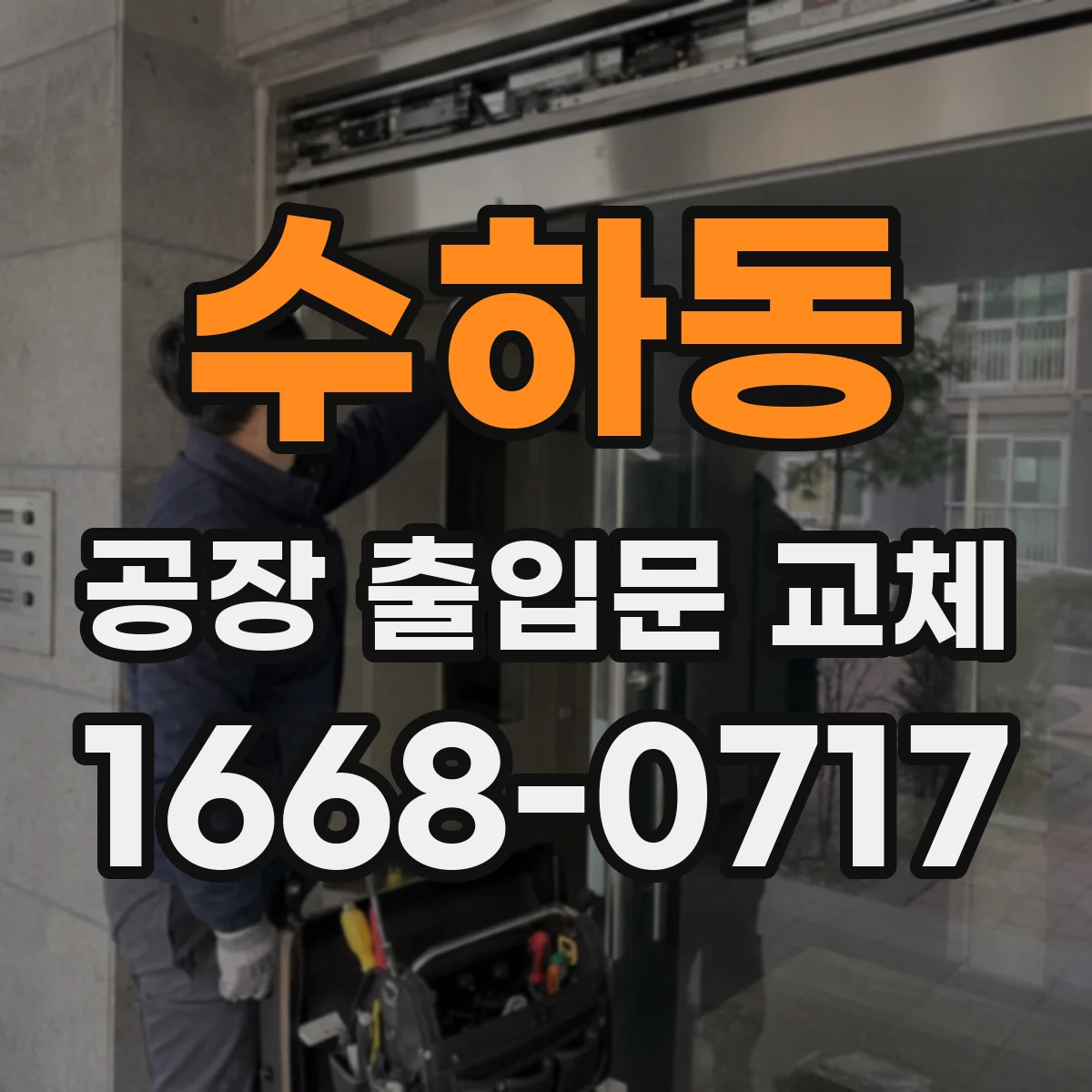 수하동 공장 출입문 교체
