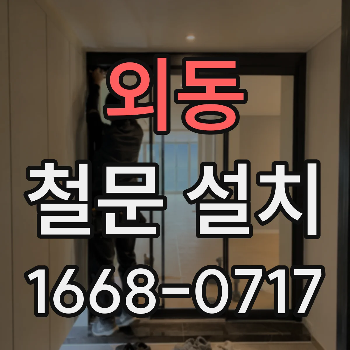외동 철문 설치