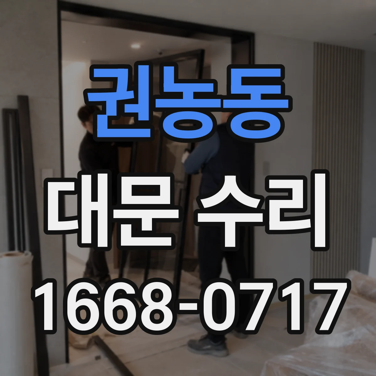 권농동 대문 수리
