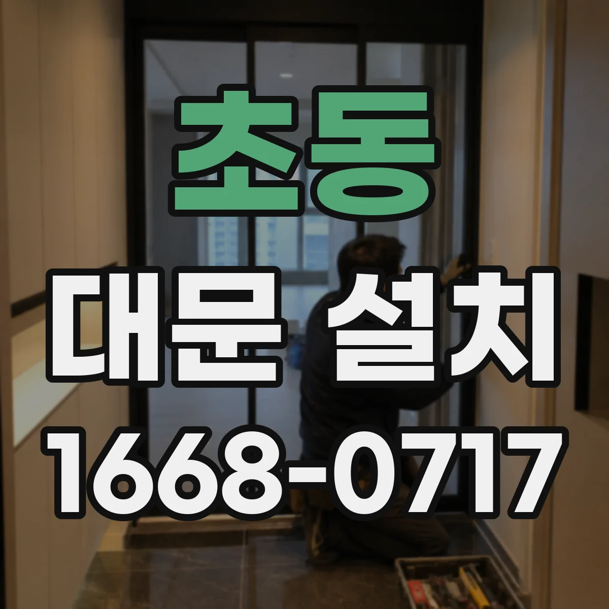 초동 대문 설치