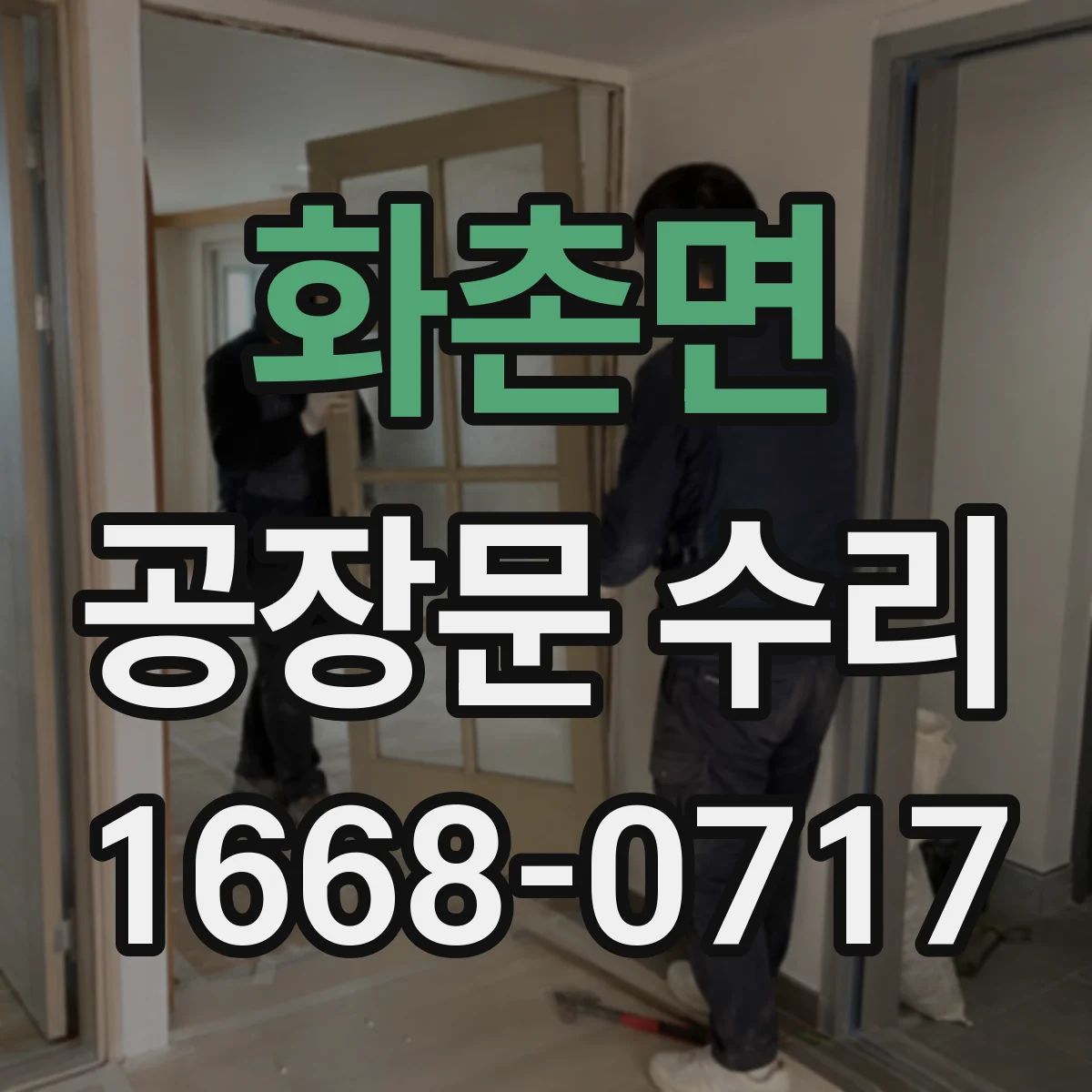 화촌면 공장문 수리