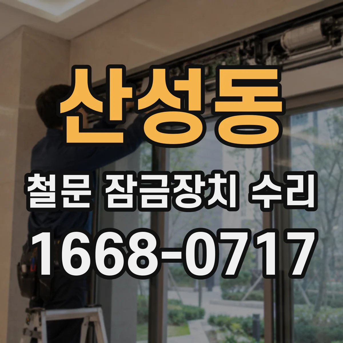 산성동 철문 잠금장치 수리