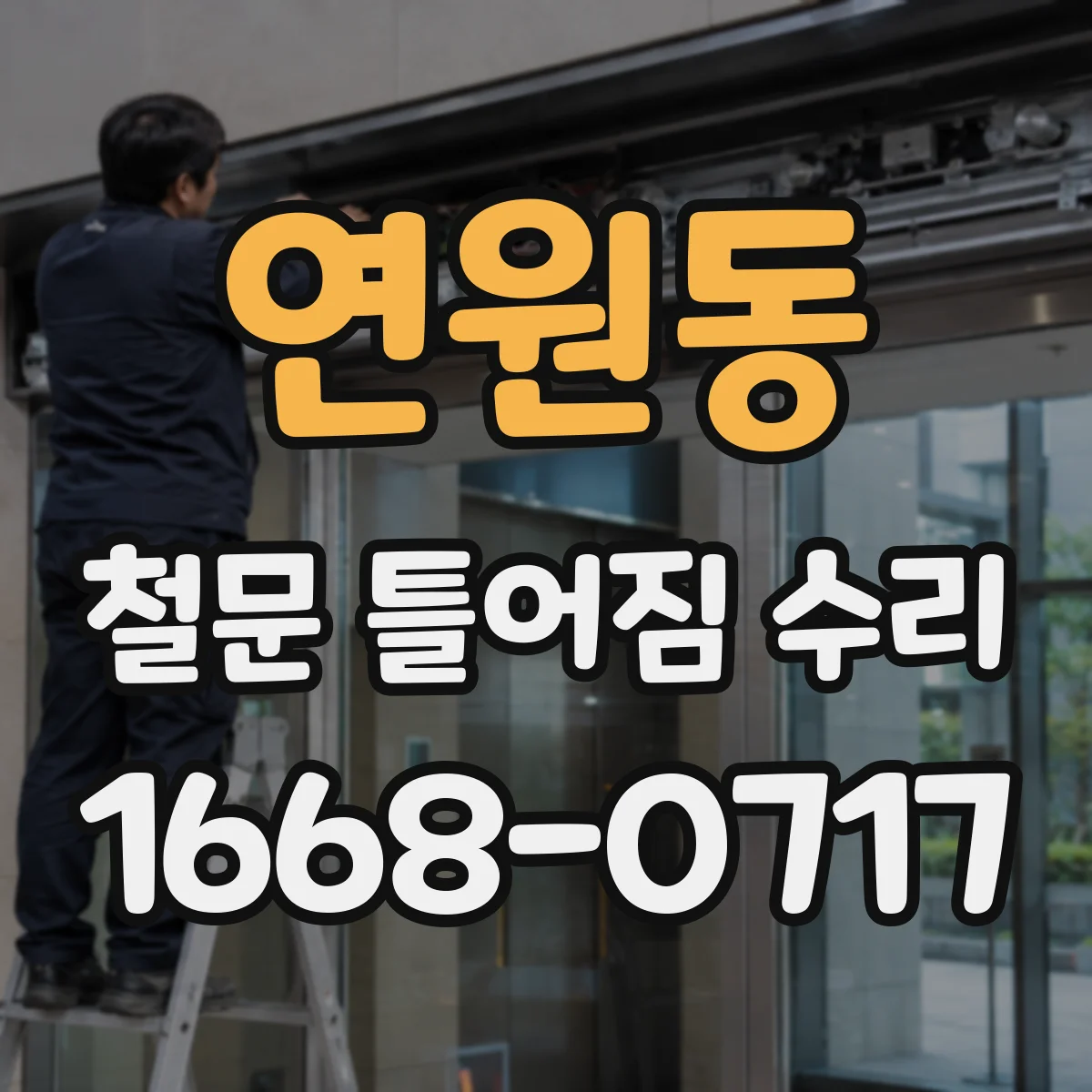 연원동 철문 틀어짐 수리