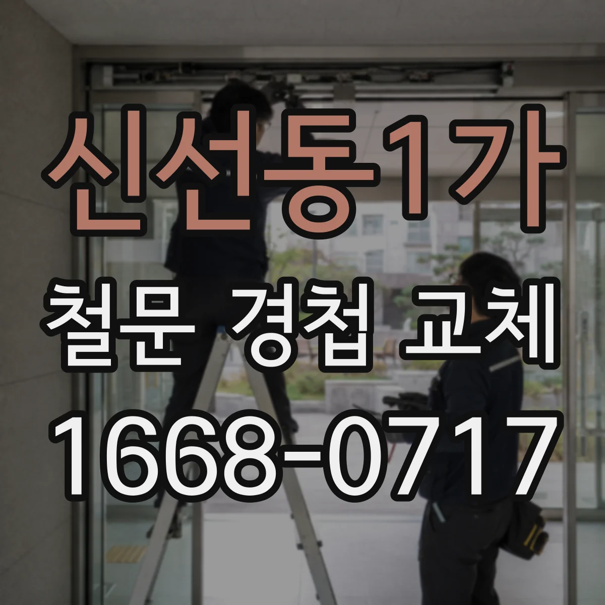신선동1가 철문 경첩 교체