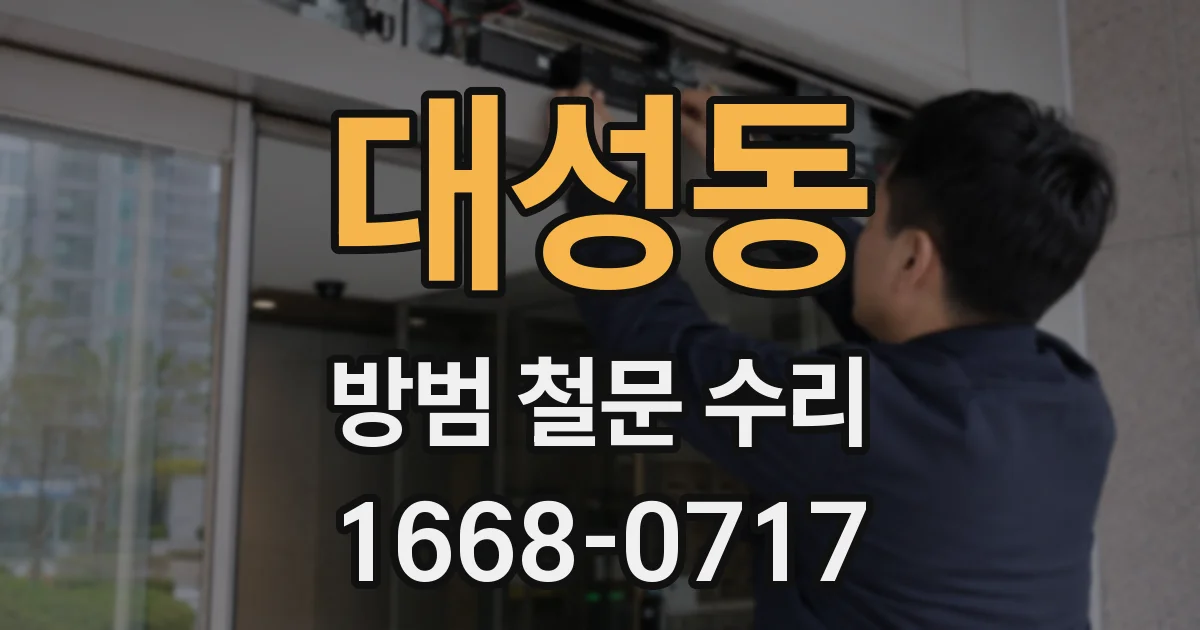 대성동 방범 철문 수리