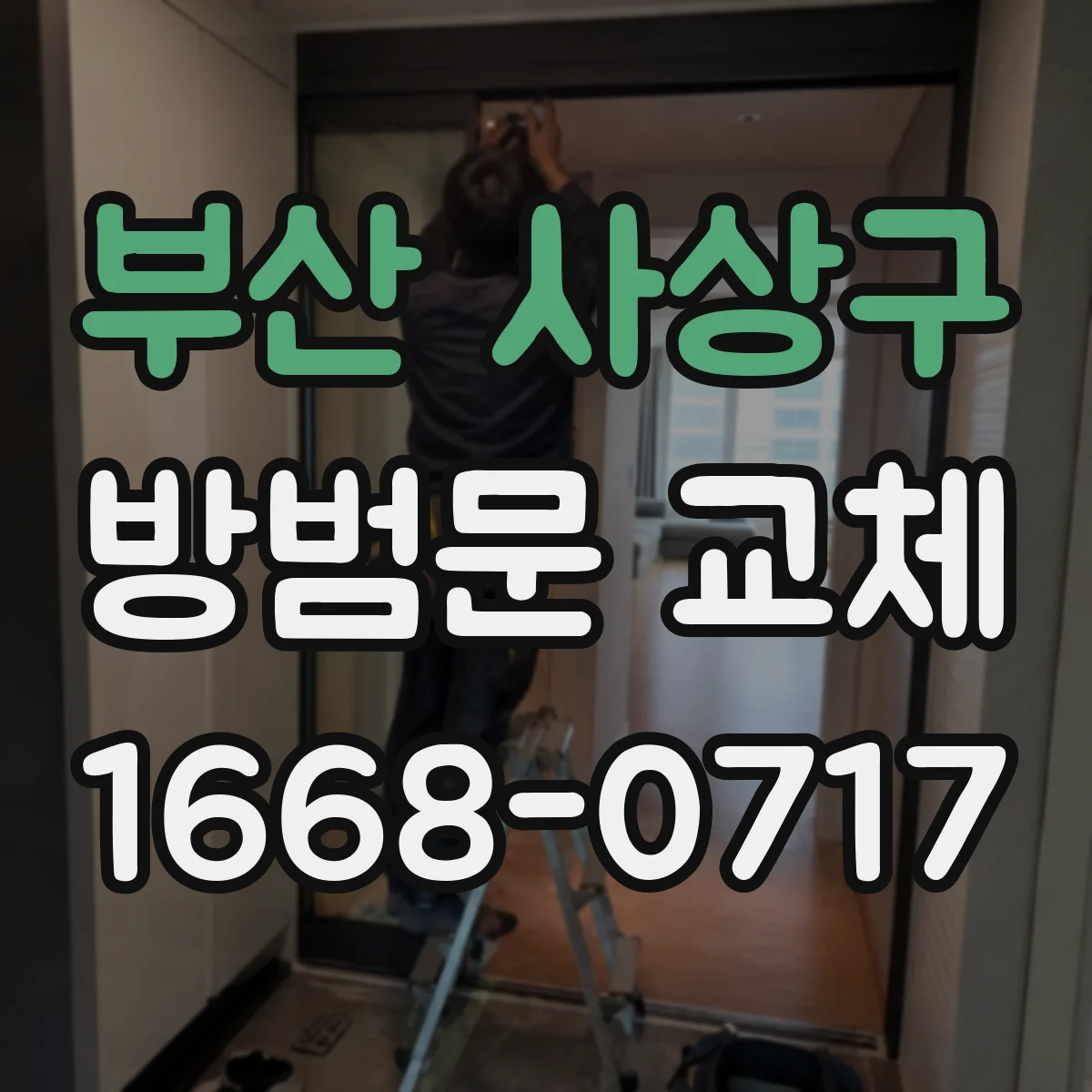 부산 사상구 방범문 교체