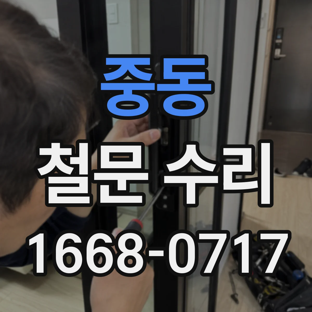중동 철문 수리