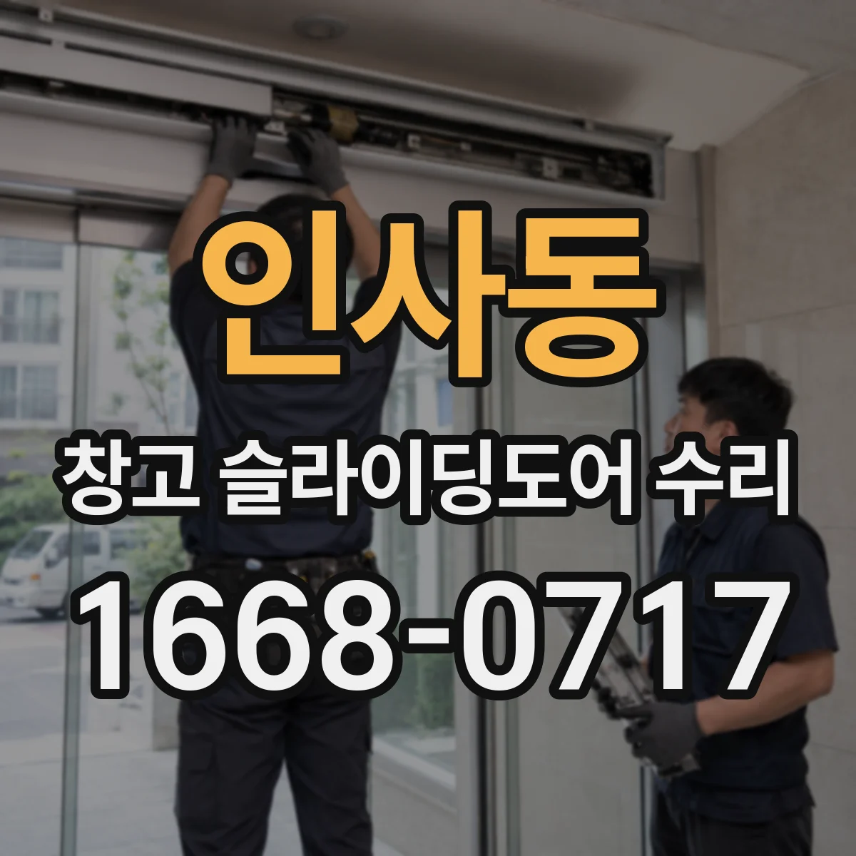 인사동 창고 슬라이딩도어 수리