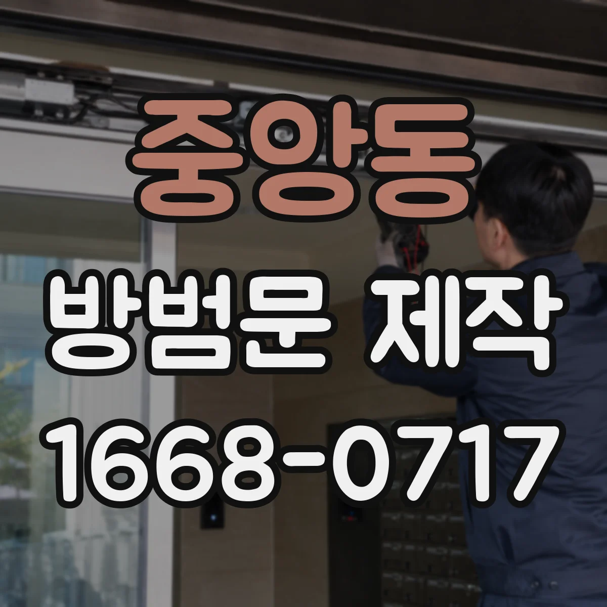 중앙동 방범문 제작